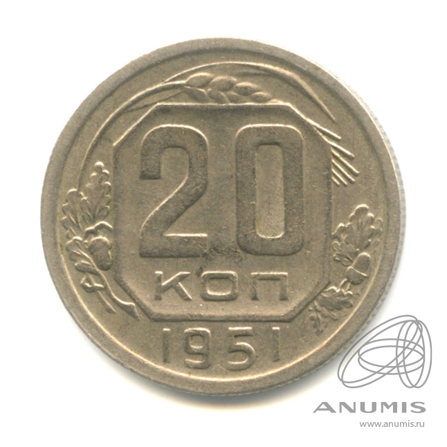20 копеек 1951 — Венок 16 лент