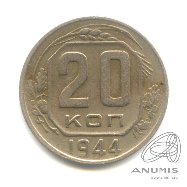 20 копеек 1944 — Венок 11 лент