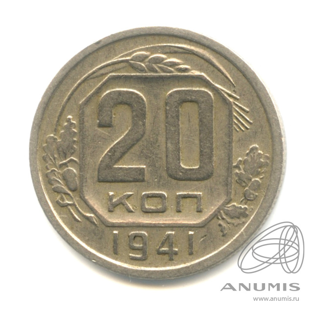 20 копеек 1941 — Венок 11 лент. л/c: Звезда плоская (л/c: Звезда плоская)