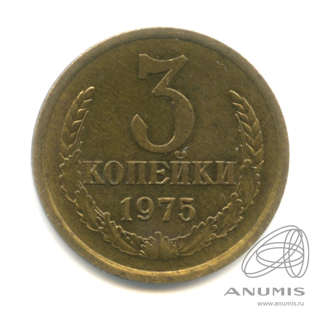 3 копейки 1975