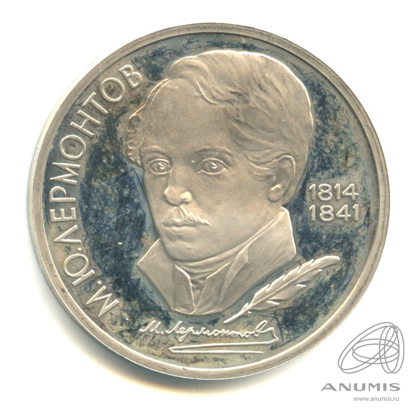 1 рубль 1989 — 175 лет со дня рождения М.Ю. Лермонтова