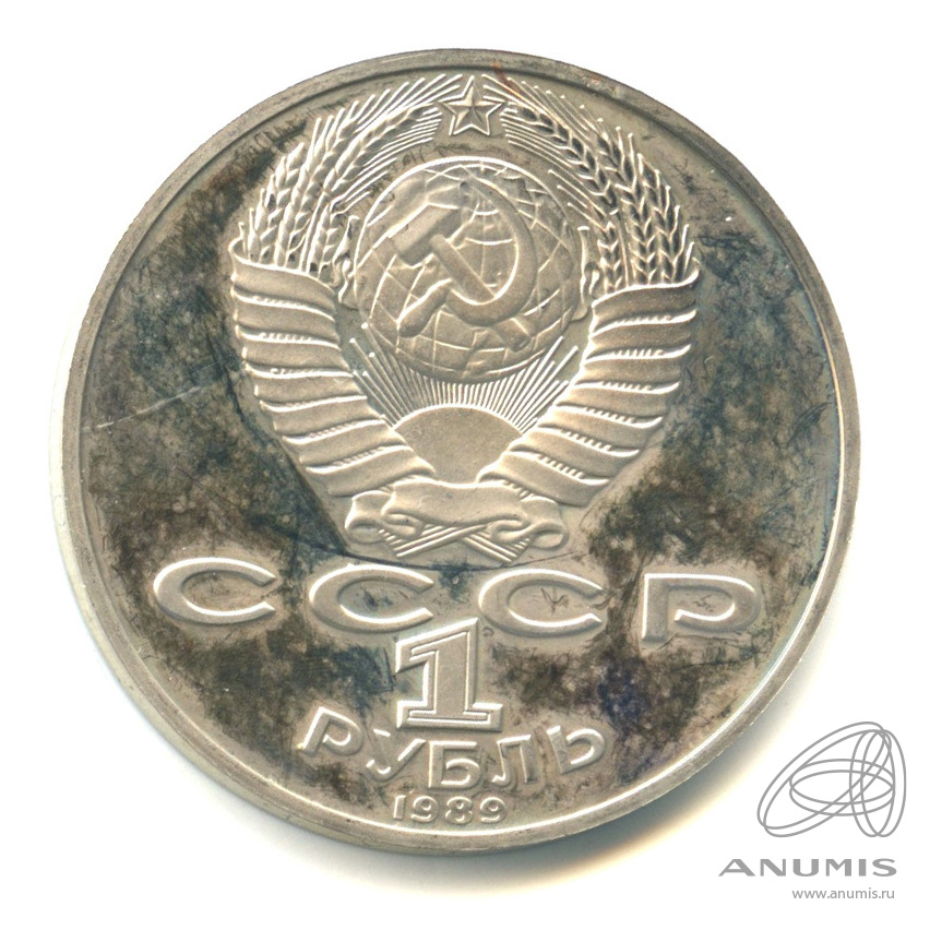 1 рубль 1989 — 175 лет со дня рождения М.Ю. Лермонтова