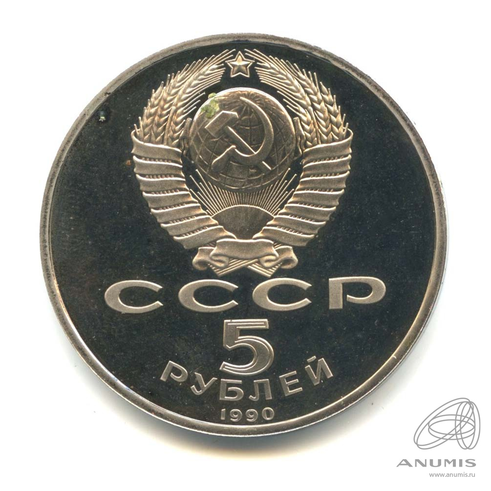 5 рублей 1990 — Матенадаран. В капсуле