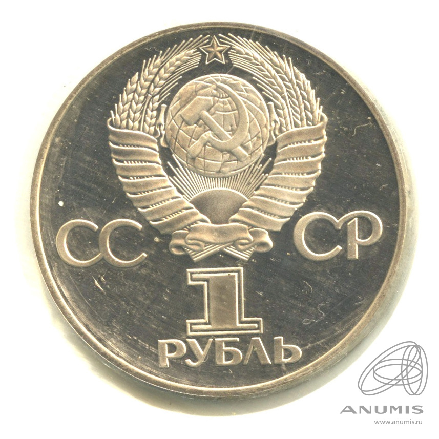1 рубль 1975 Н — 30 лет победы в Великой Отечественной войне.оводел. В запайке (Новодел)