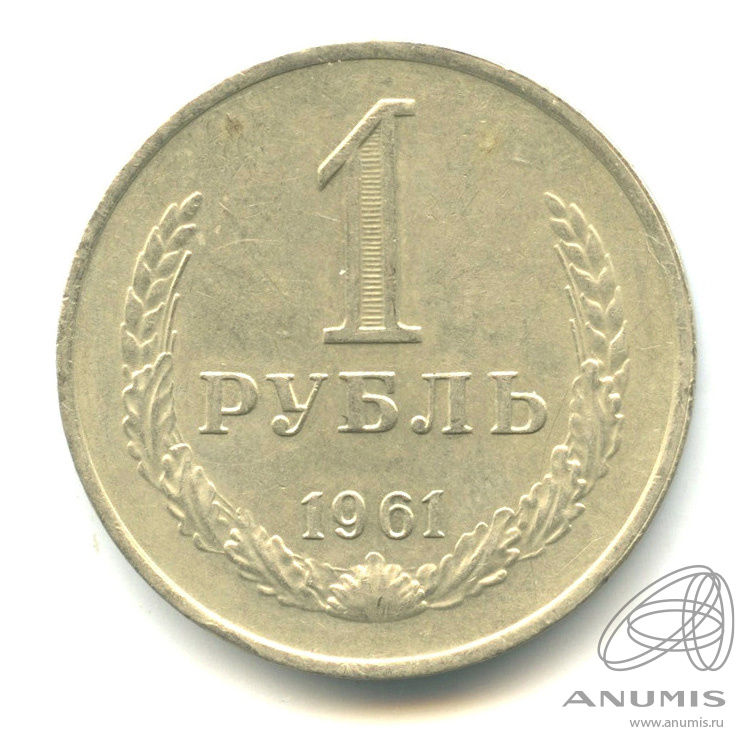1 рубль 1961