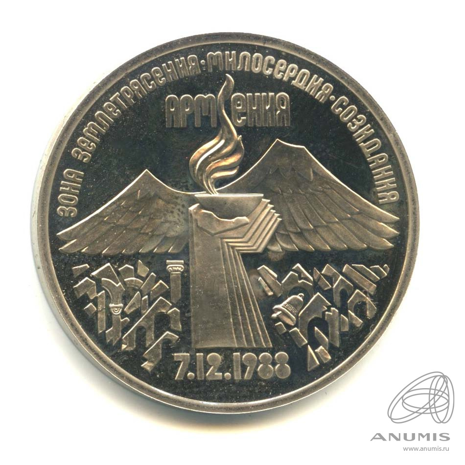 3 рубля 1989 — Землетрясение в Армении