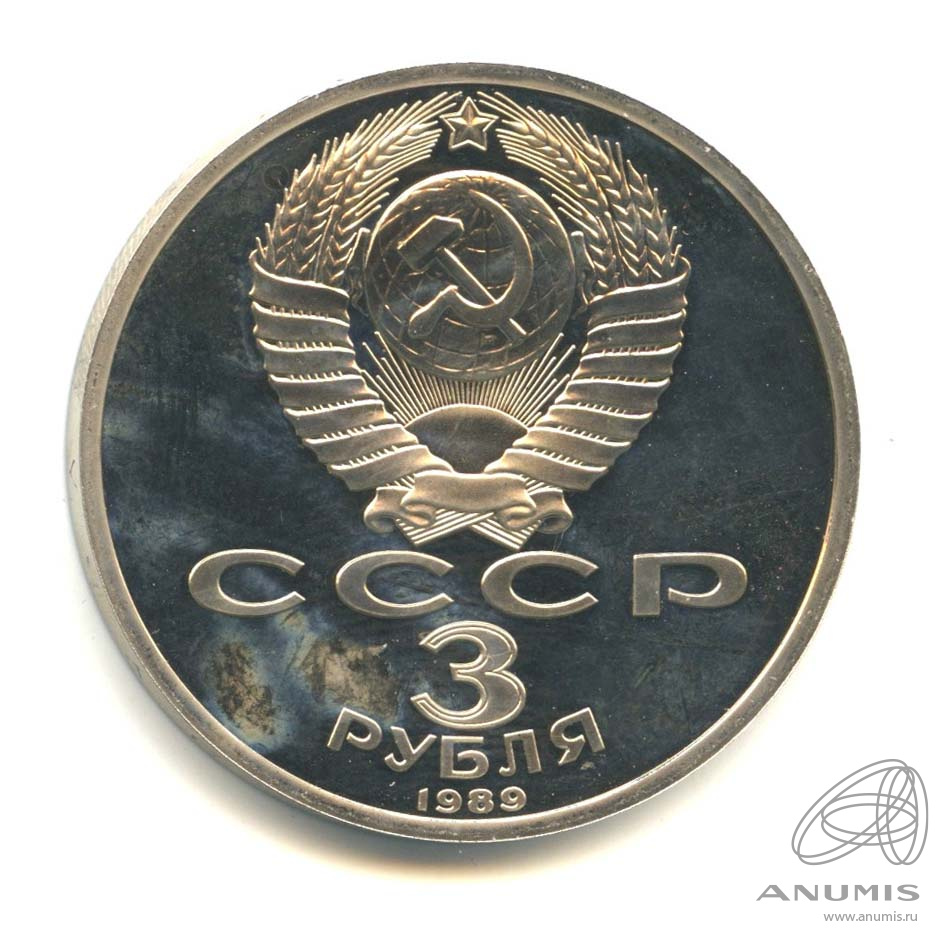 3 рубля 1989 — Землетрясение в Армении