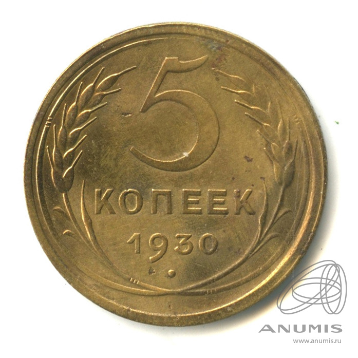 5 копеек 1930 — Венок 7 лент. Круговая надпись