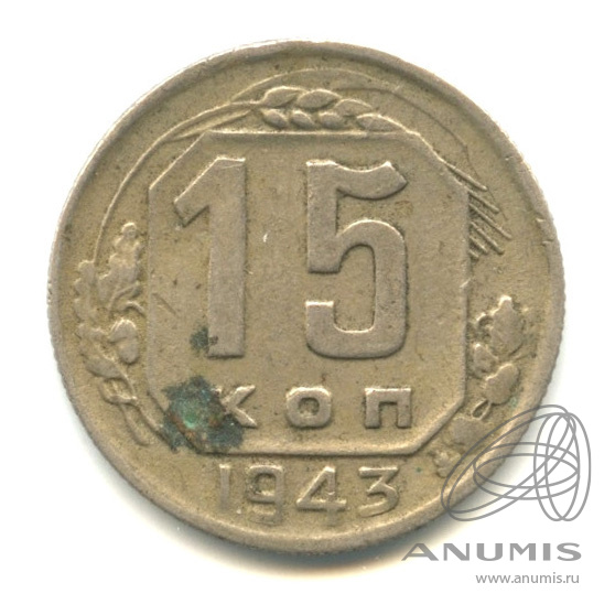 15 копеек 1943 — Венок 11 лент