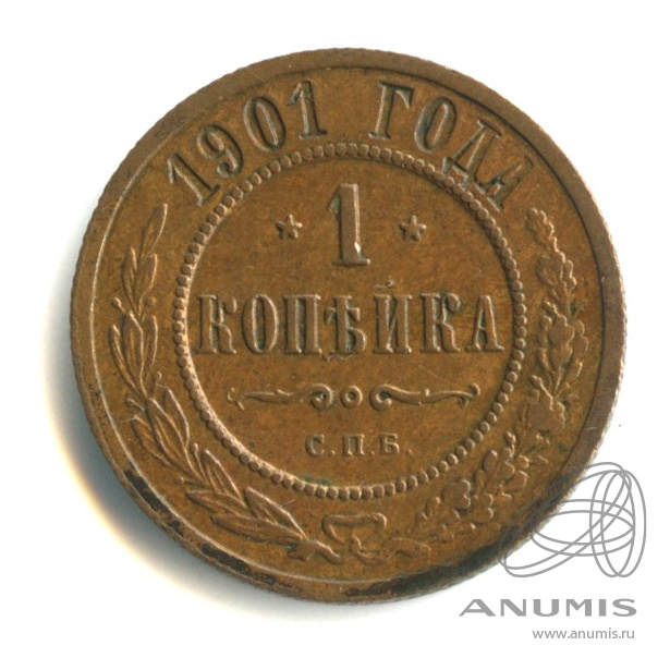 1 копейка 1901 СПБ