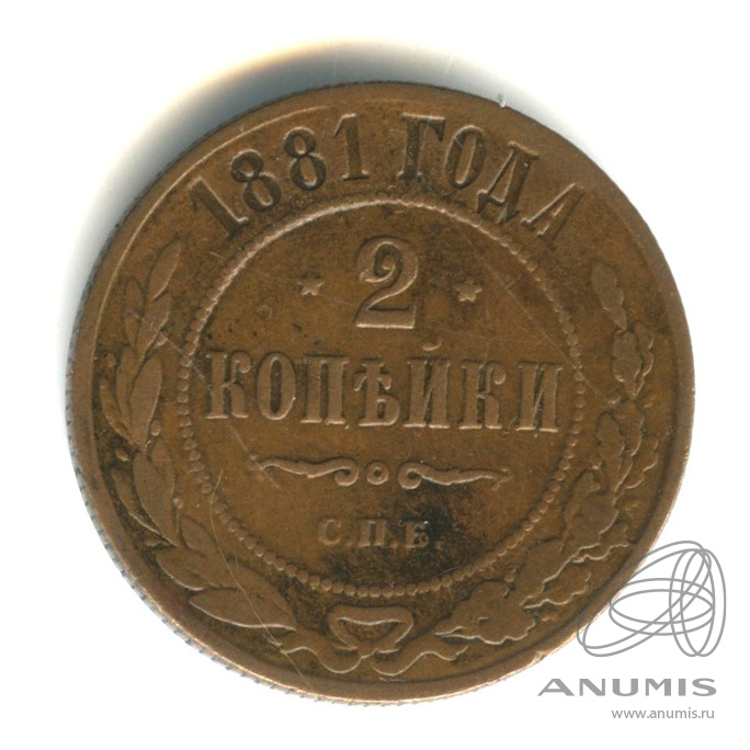 2 копейки 1881 СПБ