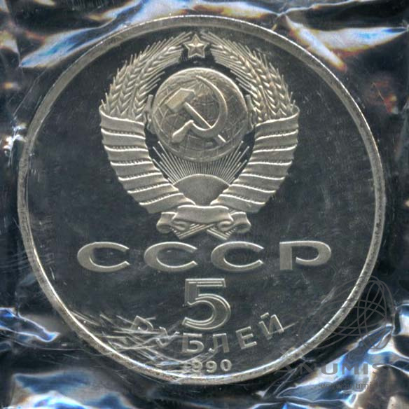 5 рублей 1990 — Матенадаран. В оригинальной запайке