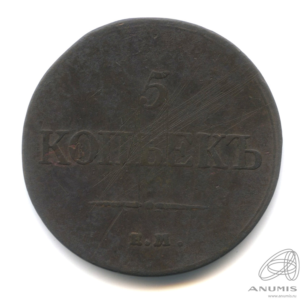 5 копеек 1832 ЕМ ФХ — Масонский Орел (Крылья вниз)
