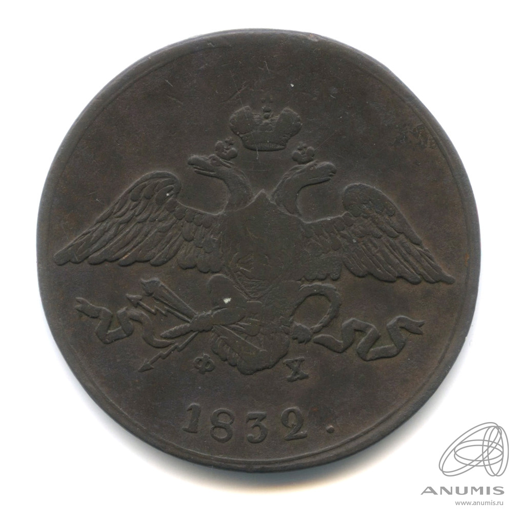 5 копеек 1832 ЕМ ФХ — Масонский Орел (Крылья вниз)