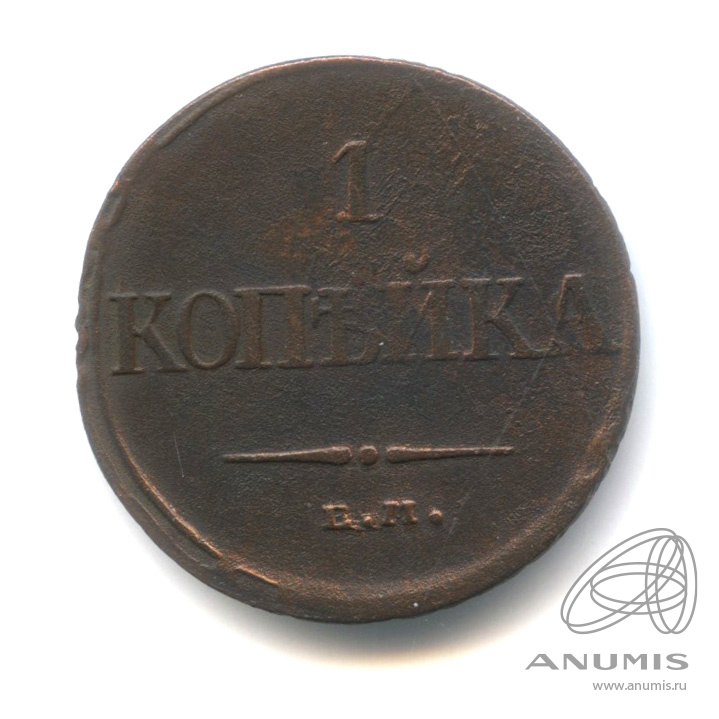 1 копейка 1832 ЕМ ФХ — Масонский Орел (Крылья вниз)