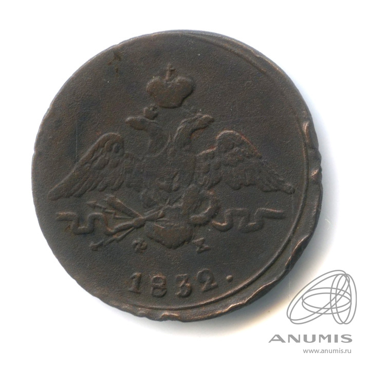 1 копейка 1832 ЕМ ФХ — Масонский Орел (Крылья вниз)