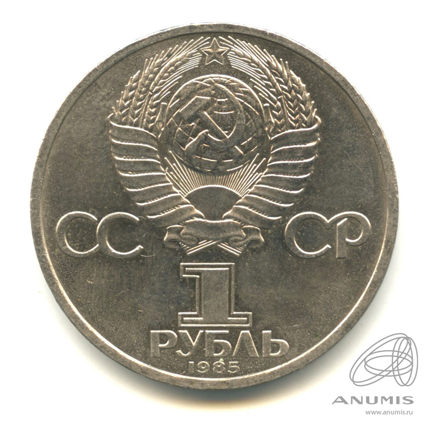 1 рубль 1985 — 165 лет со дня рождения Энгельса