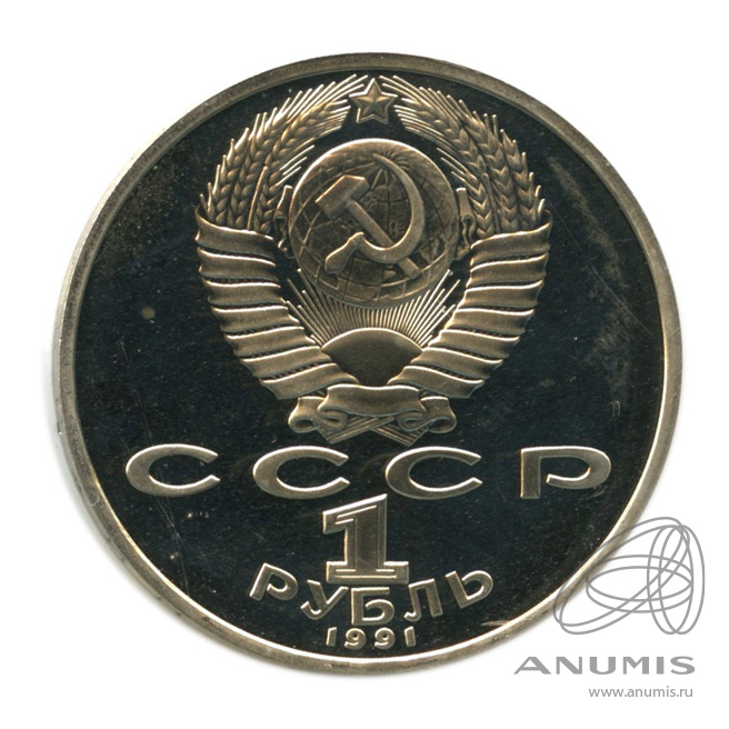 1 рубль 1991 — 850 лет со дня рождения Низами Гянджеви. В холдере