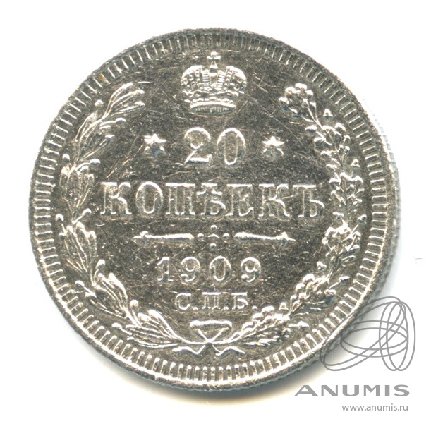 20 копеек 1909 СПБ ЭБ — Орел 4 типа (Орел 4 типа)