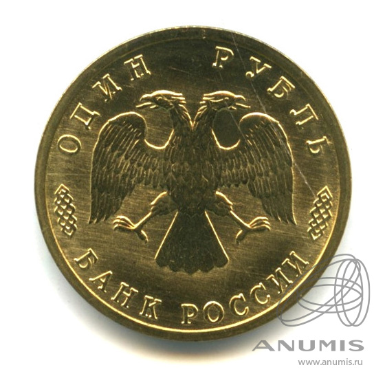 1 рубль 1995 ЛМД — 50 лет Великой Победы