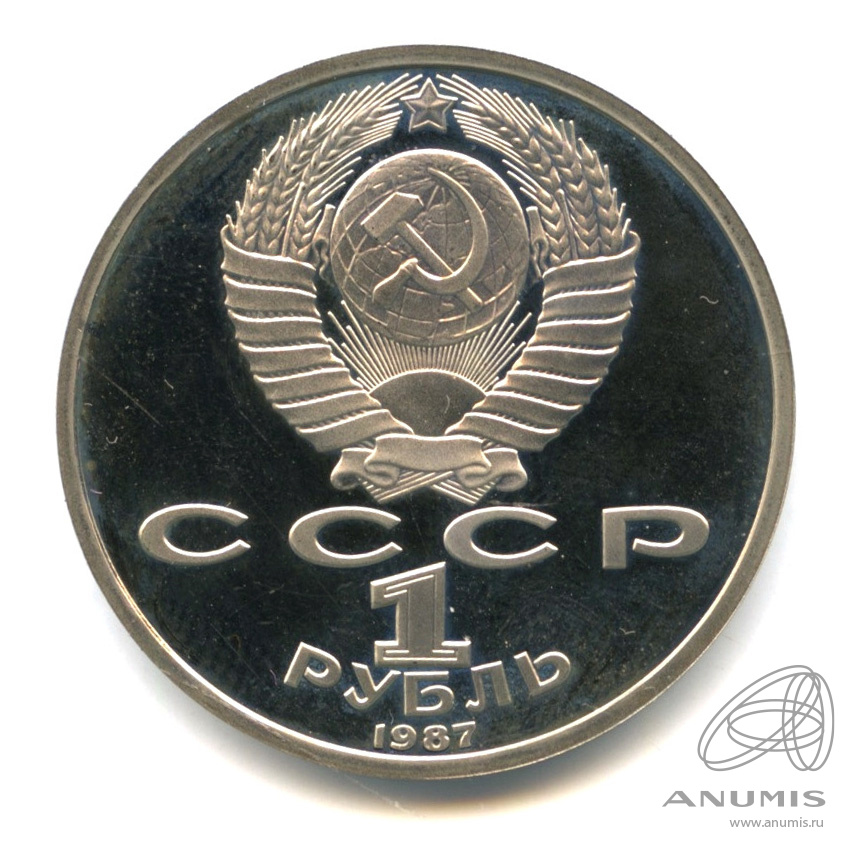 1 рубль 1987 — Символы Революции. В капсуле