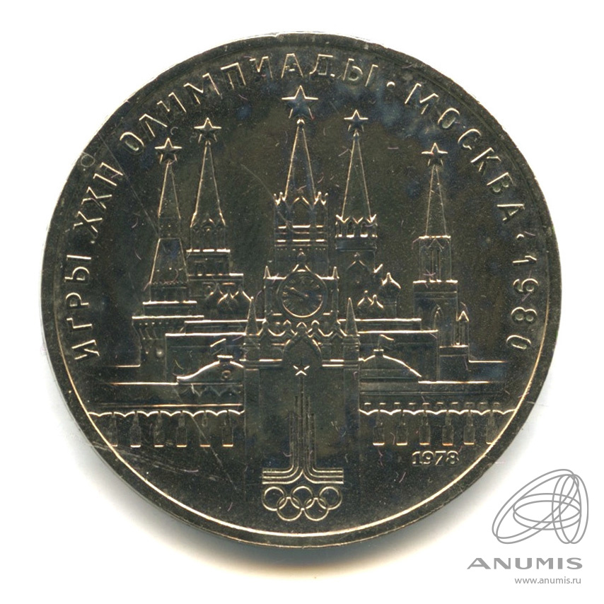 1 рубль 1978 — Кремль. В капсуле
