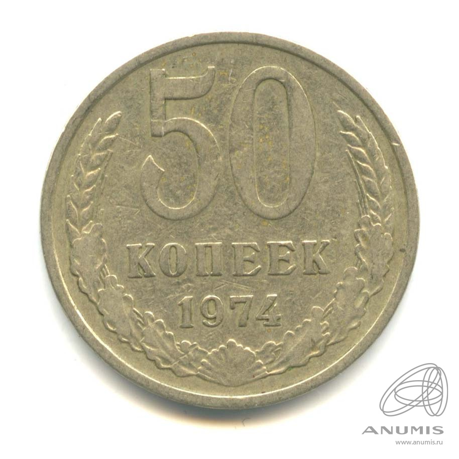50 копеек 1974