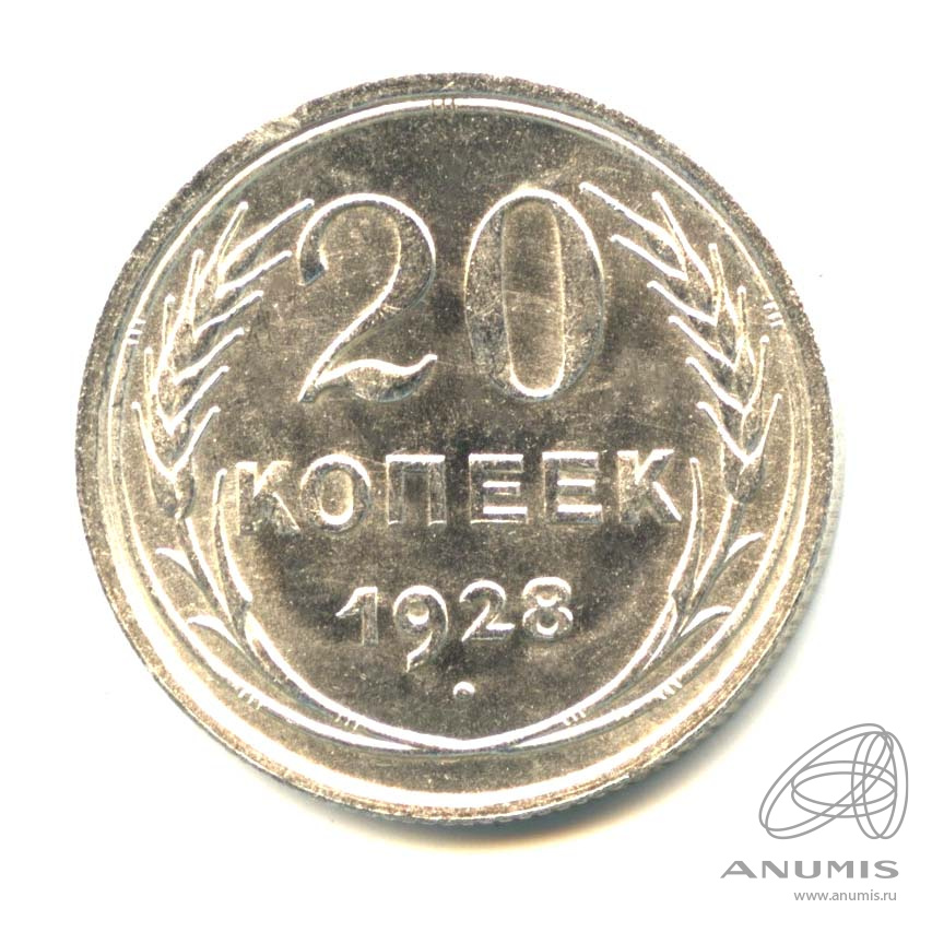20 копеек 1928 — Оригинальный штемпельный блеск