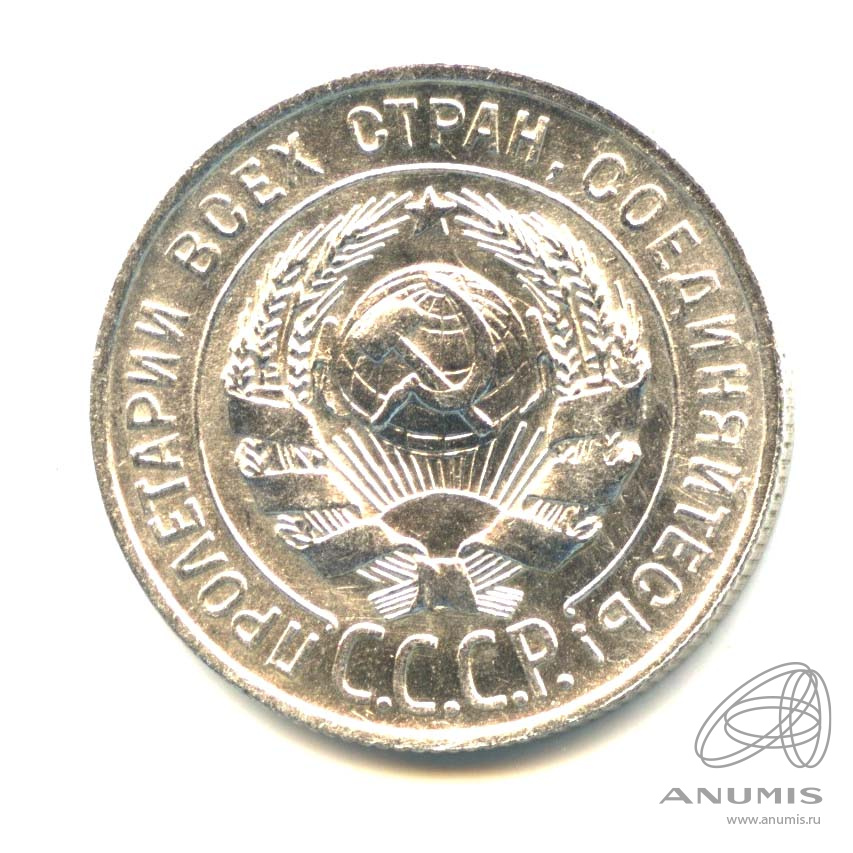 20 копеек 1928 — Оригинальный штемпельный блеск