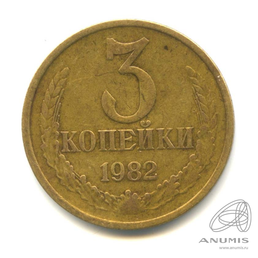 3 копейки 1982 — Л/с штемпеля 20 коп Между вторым и третим колосом в гербе выходит длинная ость (л/с штемпеля 20 коп.)