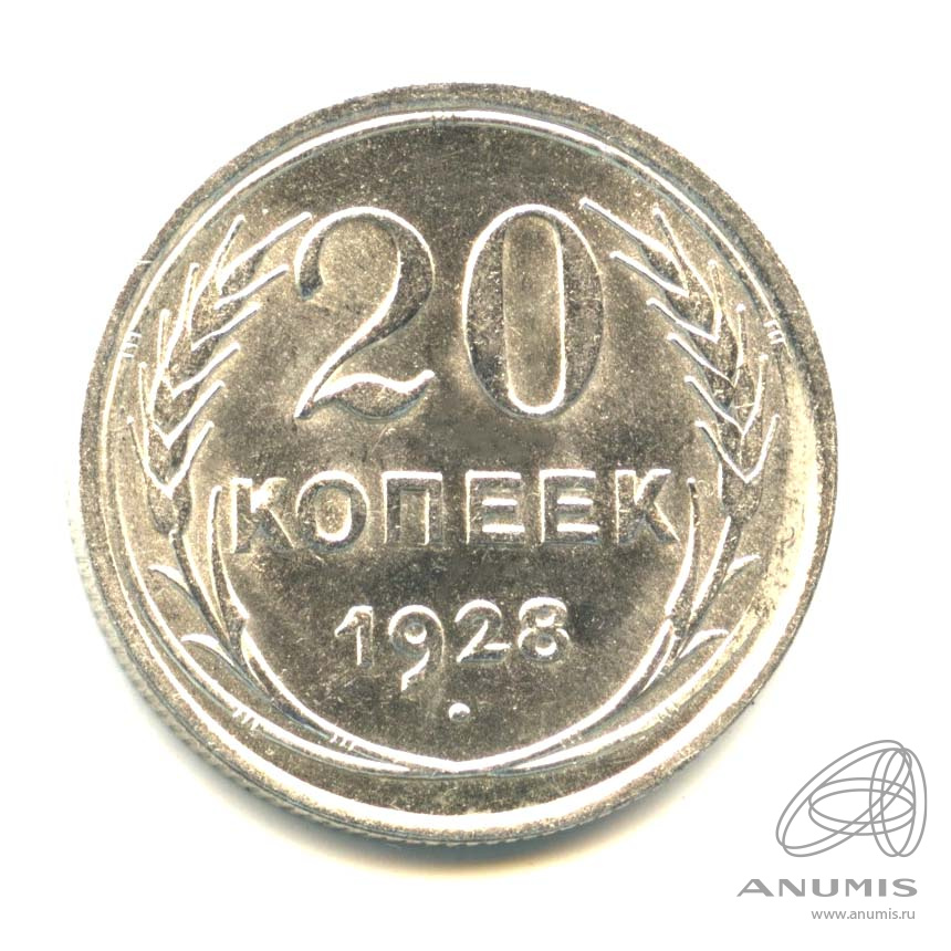 20 копеек 1928 — Оригинальный штемпельный блеск