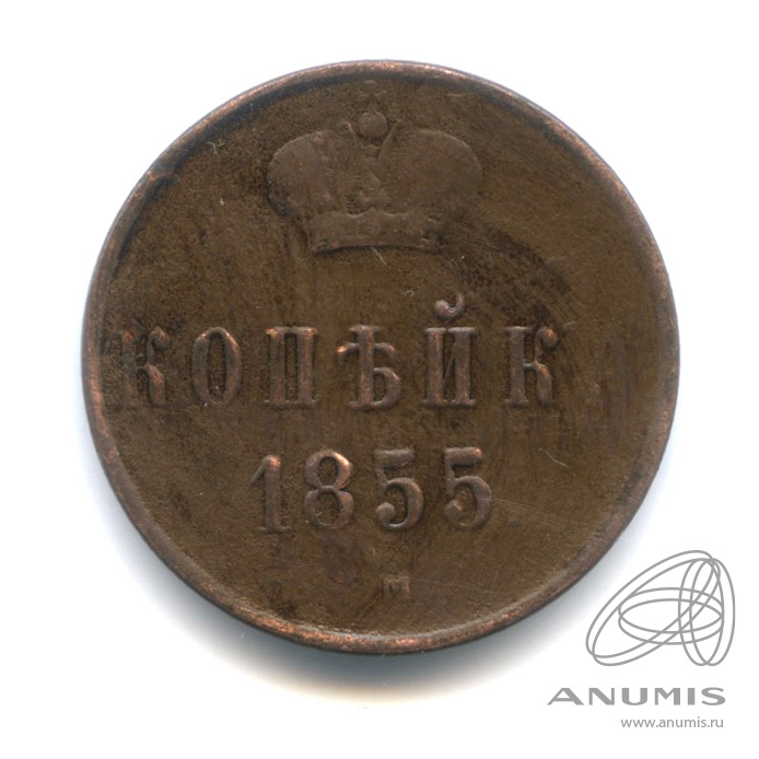 1 копейка 1855 ЕМ — Вензель Александра II