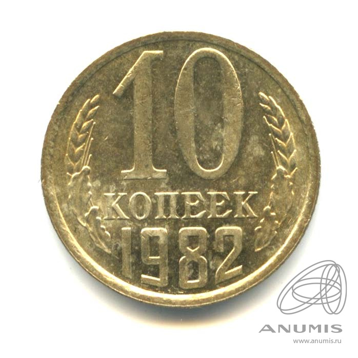10 копеек 1982 — Оригинальный штемпельный блеск