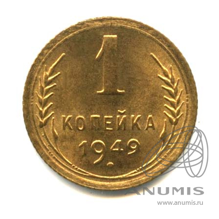 1 копейка 1949 — Венок 16 лент. Оригинальный штемпельный блеск