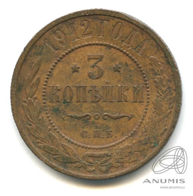 3 копейки 1912 СПБ