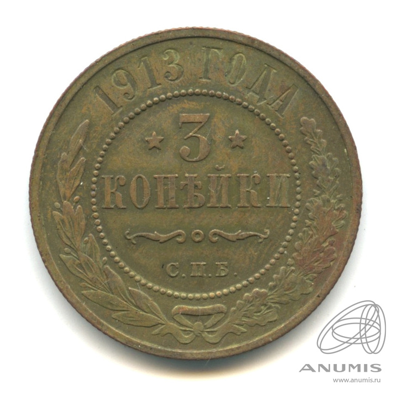 3 копейки 1913 СПБ