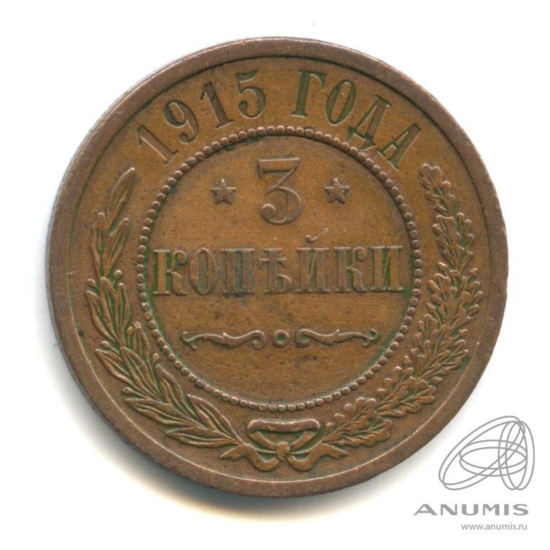 3 копейки 1915