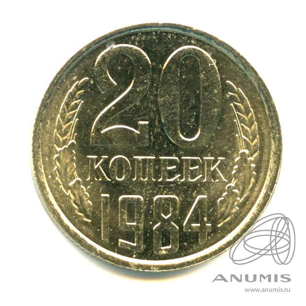 20 копеек 1984 — Яркий штемпельный блеск