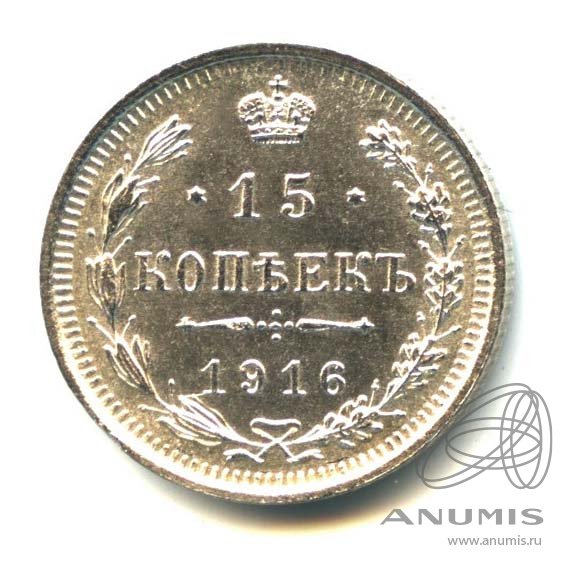 15 копеек 1916 ВС — Новый орел. Оригинальный штемпельный блеск (Новый орел)