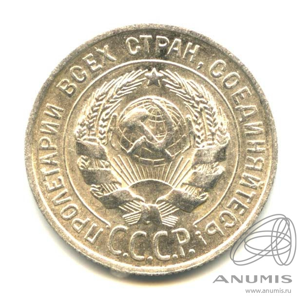 20 копеек 1928 — Оригинальный штемпельный блеск
