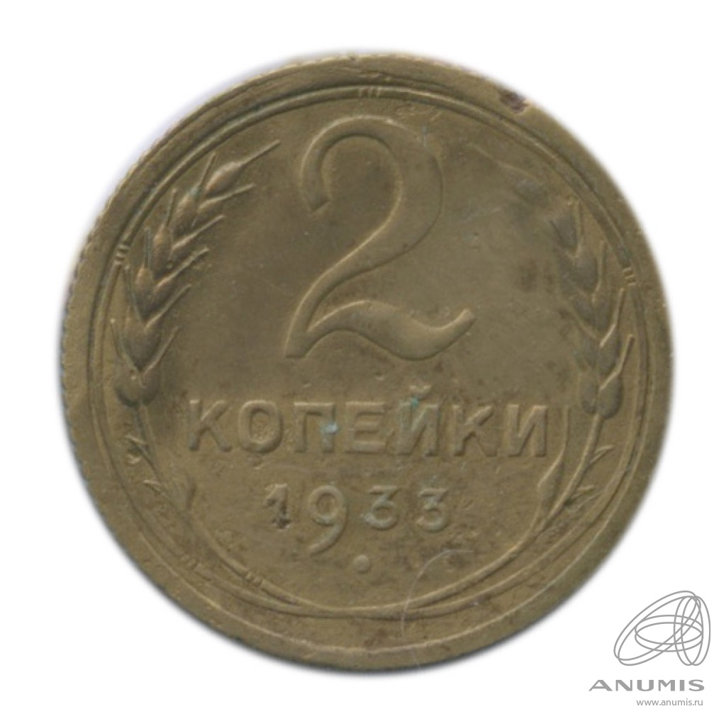 2 копейки 1933 — Венок 7 лент с круговой надписью. В холдере