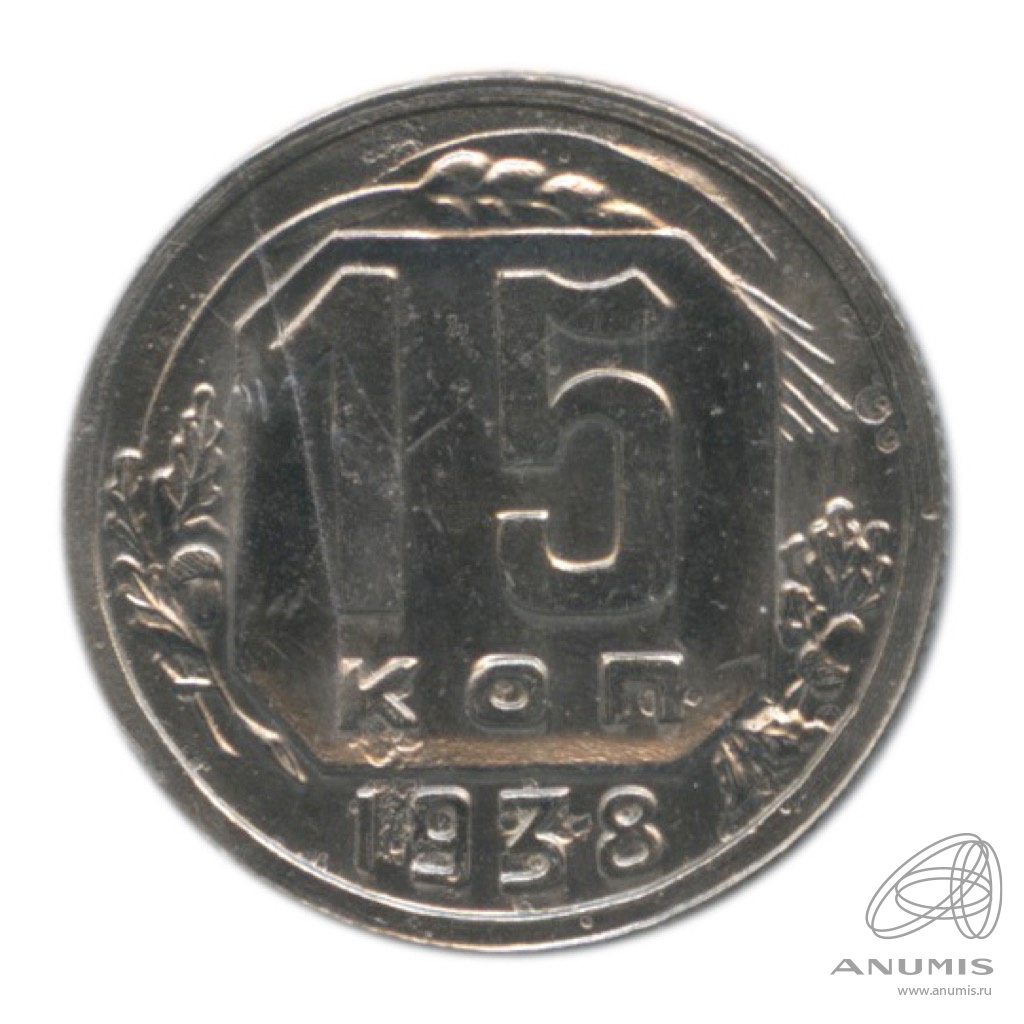 15 копеек 1938 — Венок 11 лент. В холдере