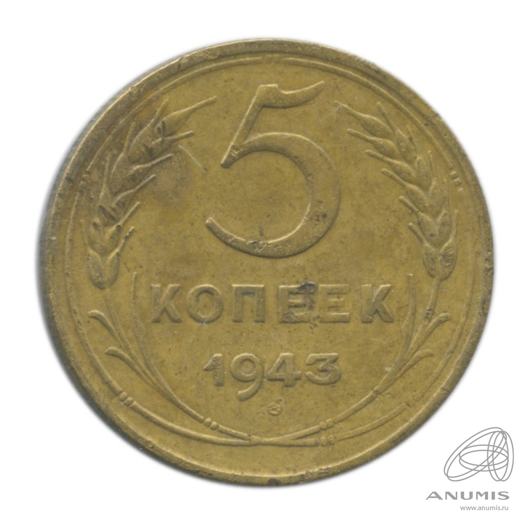 5 копеек 1943 — Без круговой надписи. В холдере