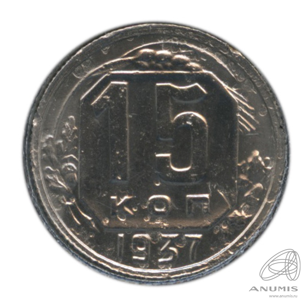 15 копеек 1937 — Венок 11 лент. В холдере