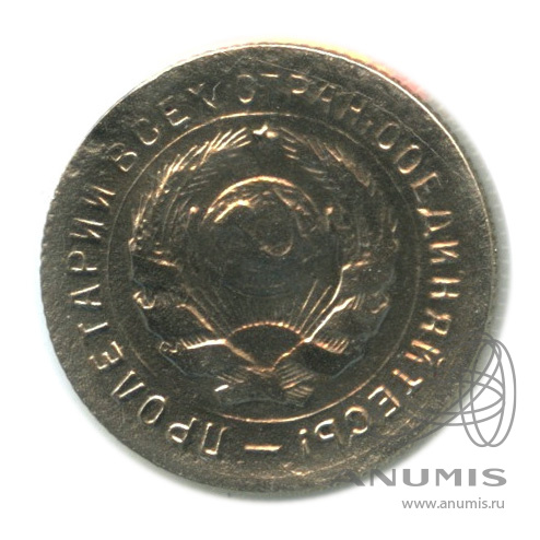 10 копеек 1931 — Со щитом. В холдере