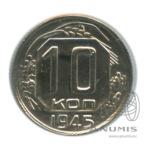 10 копеек 1945 — Венок 11 лент. В холдере