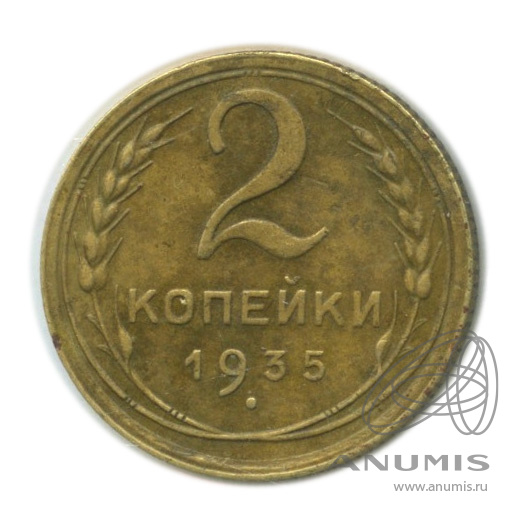 2 копейки 1935 — Венок 7 лент с круговой надписью. В холдере