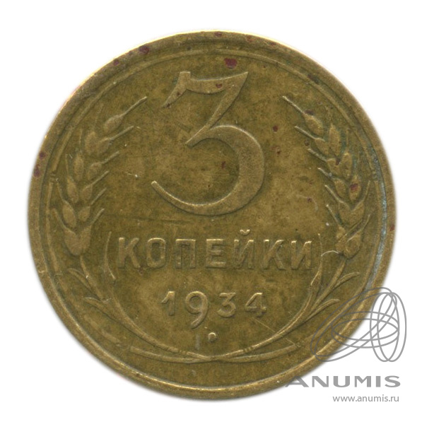 3 копейки 1934 — Венок 7 лент. Круговая надпись. В холдере