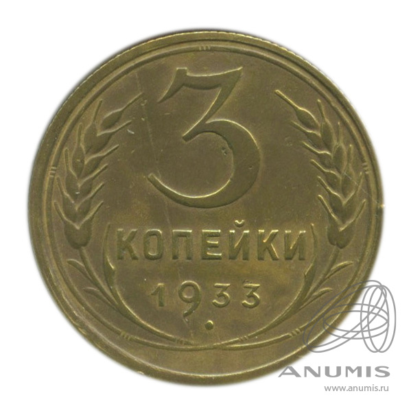 3 копейки 1933 — Венок 7 лент. Круговая надпись. В холдере