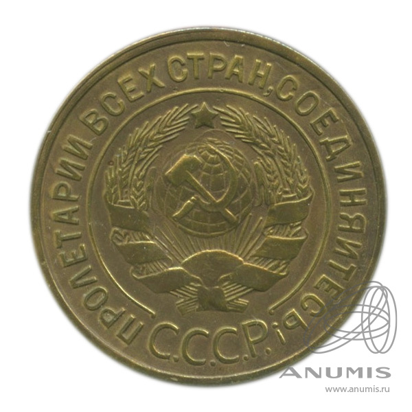 3 копейки 1933 — Венок 7 лент. Круговая надпись. В холдере